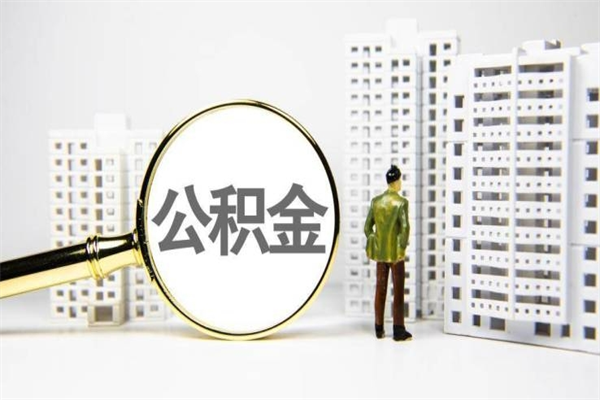 张家口公积金（张家口公积金缴存比例）